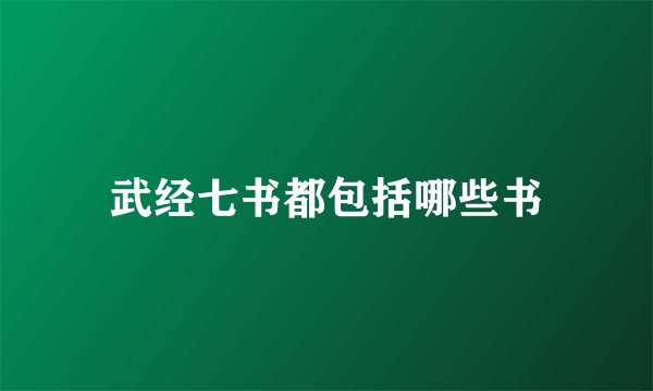 武经七书都包括哪些书