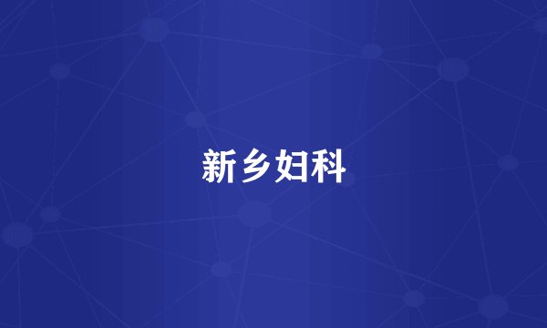 新乡妇科