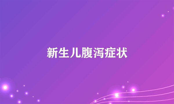 新生儿腹泻症状