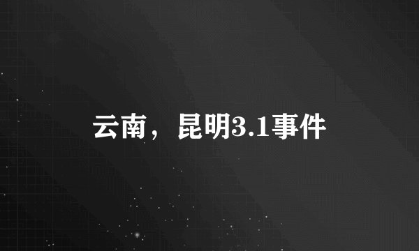 云南,昆明3.1事件