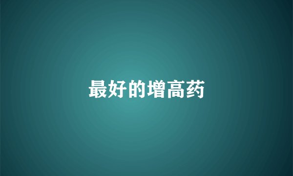 最好的增高药