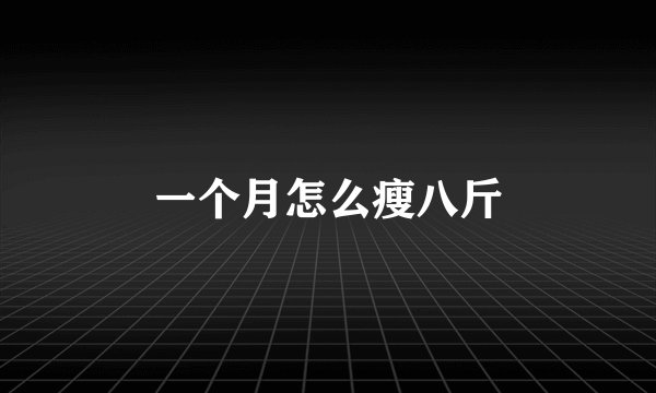 一个月怎么瘦八斤