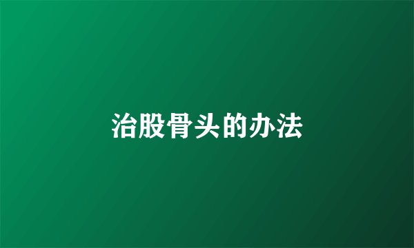 治股骨头的办法