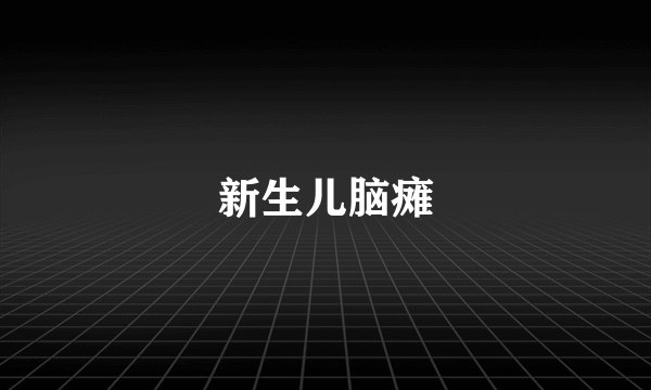 新生儿脑瘫