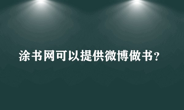 涂书网可以提供微博做书？