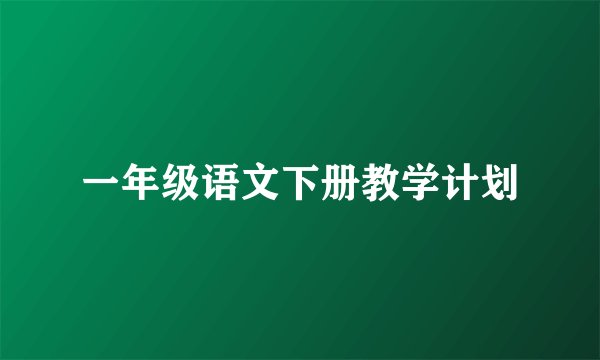 一年级语文下册教学计划