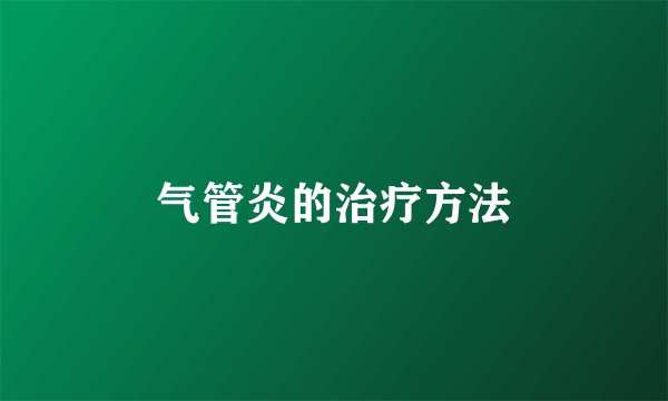 气管炎的治疗方法