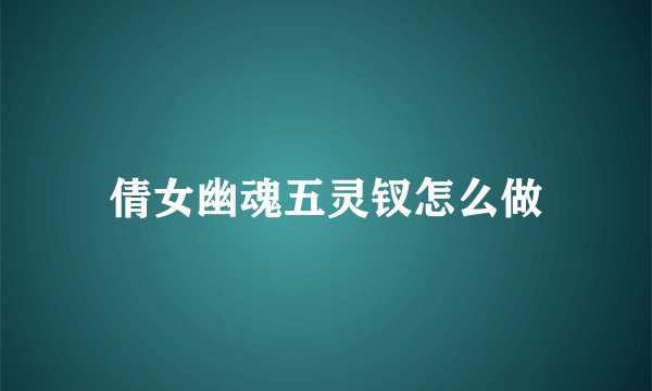 倩女幽魂五灵钗怎么做