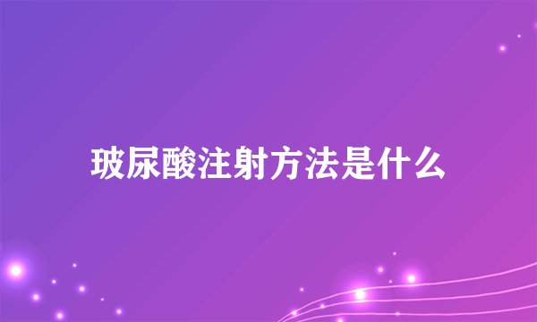 玻尿酸注射方法是什么