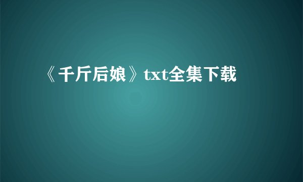 《千斤后娘》txt全集下载