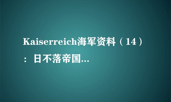 Kaiserreich海军资料(14):日不落帝国的日落海军,加拿大皇家海军介绍