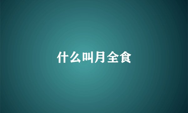 什么叫月全食