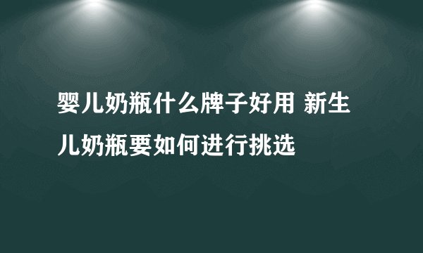 婴儿奶瓶什么牌子好用 新生儿奶瓶要如何进行挑选