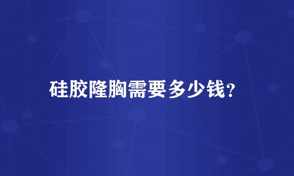 硅胶隆胸需要多少钱？