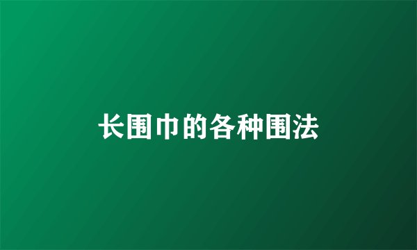 长围巾的各种围法