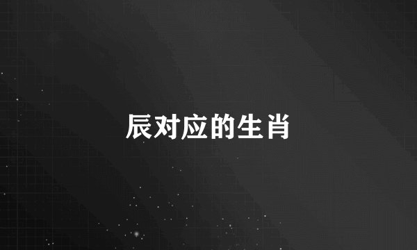 辰对应的生肖
