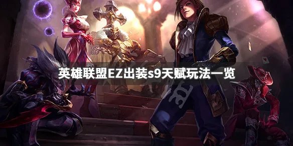 《英雄联盟》EZ怎么玩 EZ出装s9天赋玩法一览