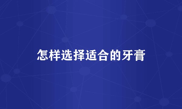 怎样选择适合的牙膏