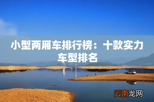 小型两厢车排行榜：十款实力车型排名