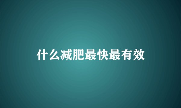 什么减肥最快最有效