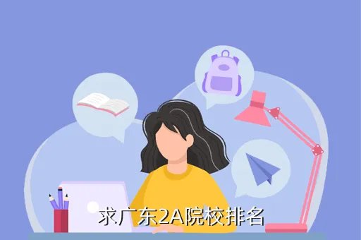 广东省2a大学排名，求广东2A院校排名
