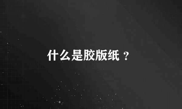 什么是胶版纸 ？
