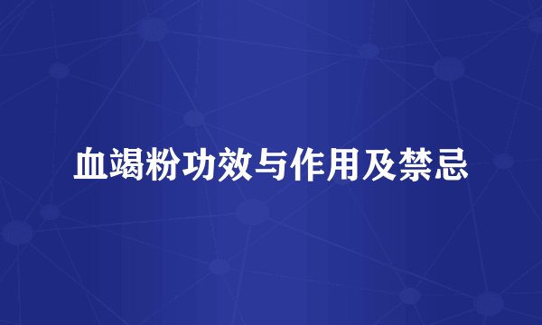 血竭粉功效与作用及禁忌