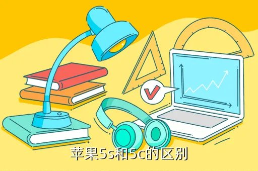 5s 5c区别,苹果5S和5C的区别