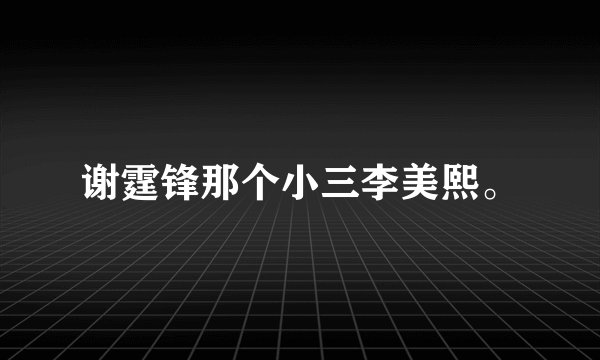 谢霆锋那个小三李美熙。