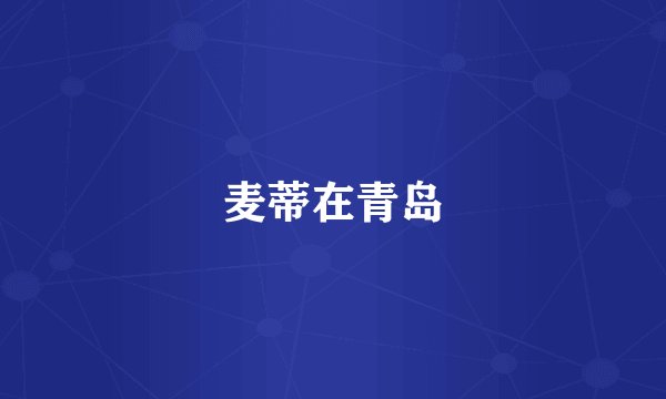 麦蒂在青岛