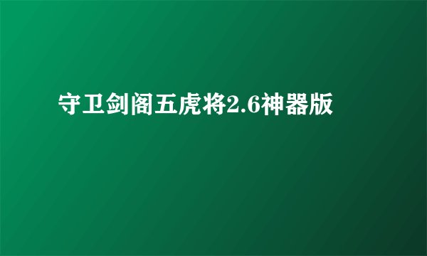 守卫剑阁五虎将2.6神器版