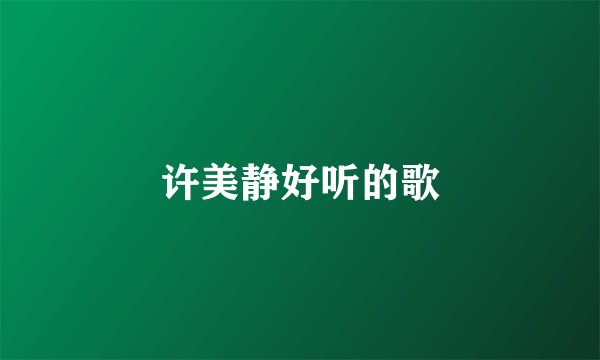 许美静好听的歌