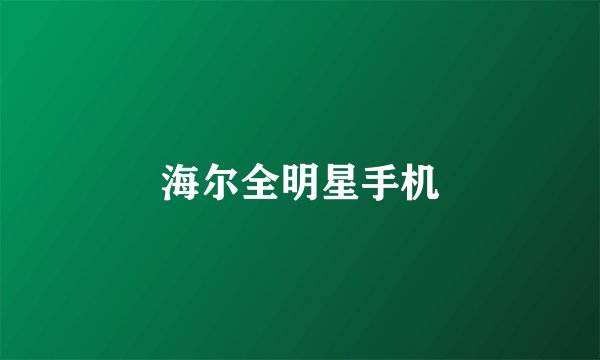 海尔全明星手机