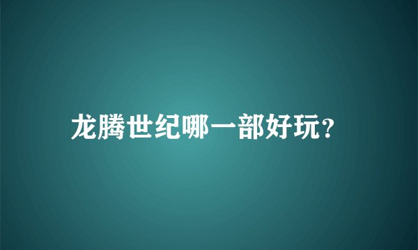 龙腾世纪哪一部好玩？