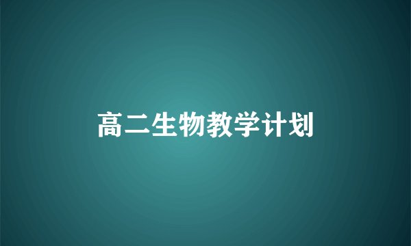 高二生物教学计划