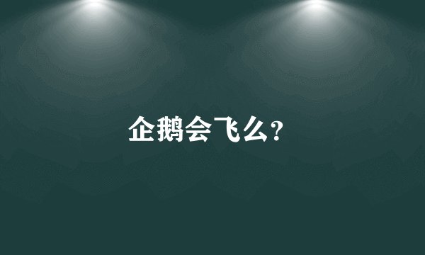 企鹅会飞么？