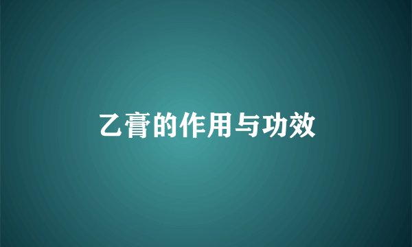 乙膏的作用与功效