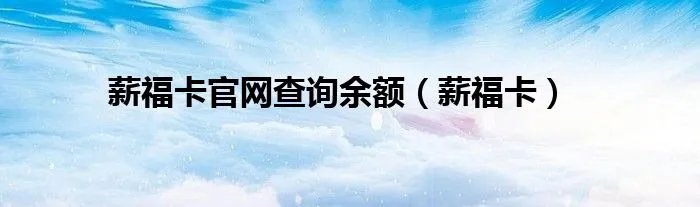薪福卡官网查询余额（薪福卡）