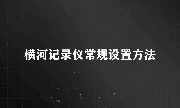 横河记录仪常规设置方法