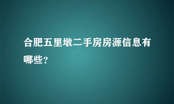 合肥五里墩二手房房源信息有哪些？