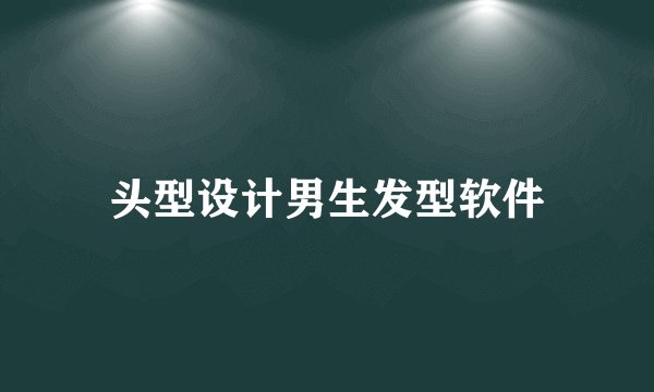 头型设计男生发型软件