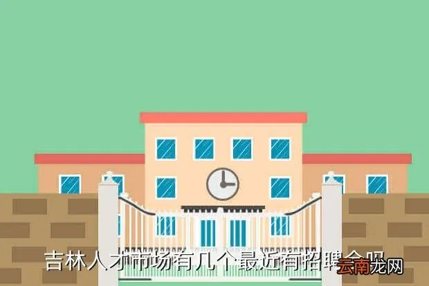 吉林市人才市场招聘，吉林人才市场有几个最近有招聘会吗