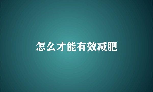怎么才能有效减肥