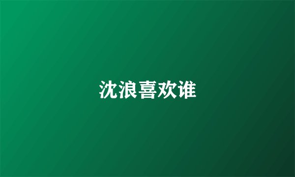 沈浪喜欢谁