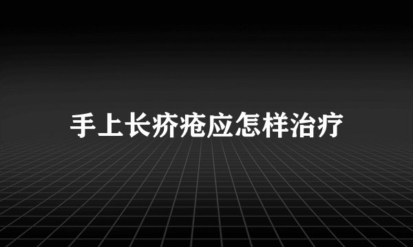 手上长疥疮应怎样治疗