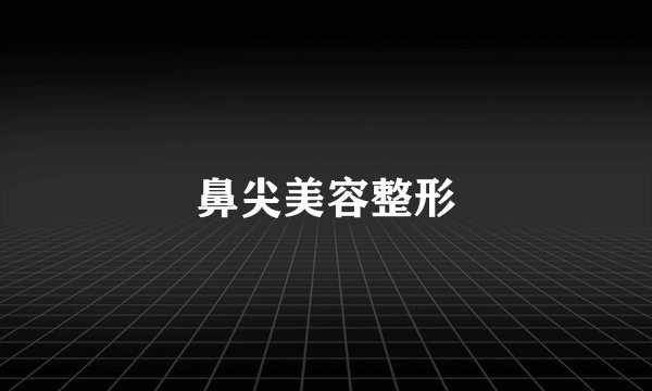 鼻尖美容整形