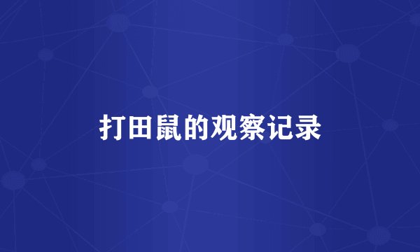 打田鼠的观察记录