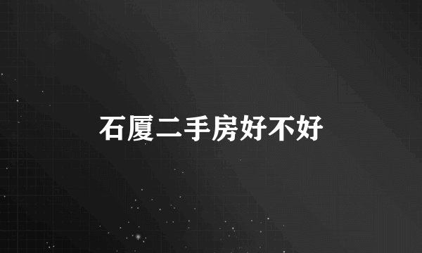 石厦二手房好不好