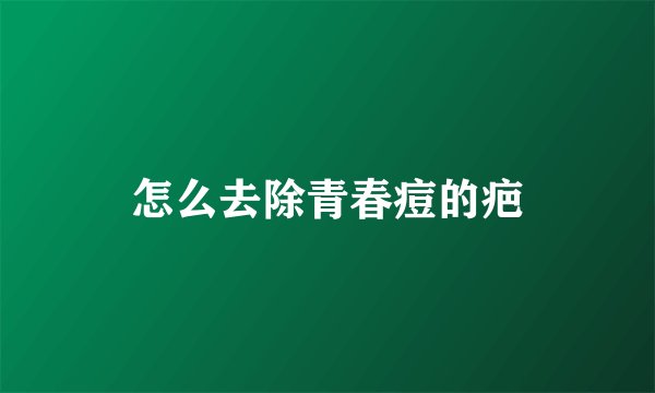 怎么去除青春痘的疤