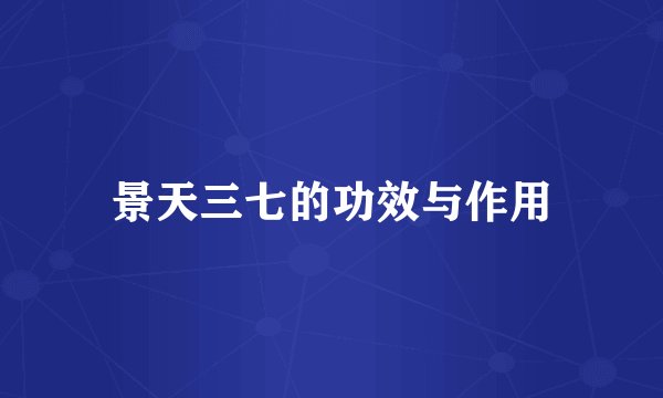 景天三七的功效与作用